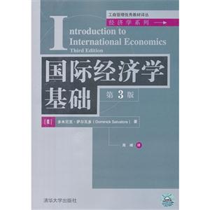 国际经济学基础-第3版