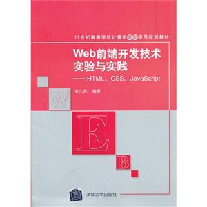 Web前端开发技术实验与实践-HTML.CSS.JavaScript