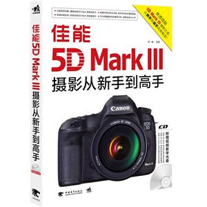佳能5D Mark 111摄影从新手到高手