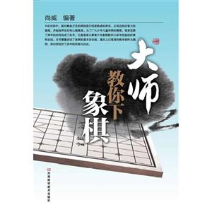 大师教你下象棋