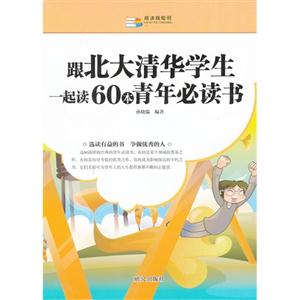 跟北大清華學(xué)生一起讀60本青年必讀書