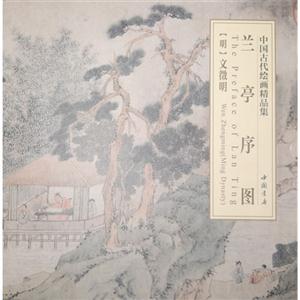 兰亭序图-中国古代绘画精品集