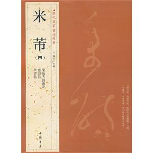 米芾-歷代名家書法經典-(四)