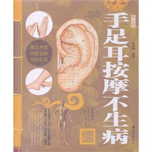 手足耳按摩不生病