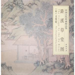 浒溪草堂图-中国古代绘画精品集