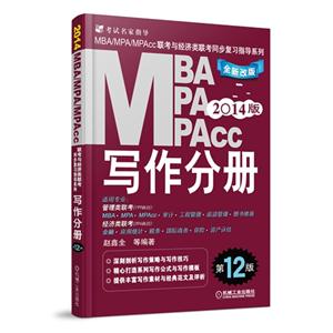 MBA MPA MPAcc写作分册-2014版-全新改版-第12版