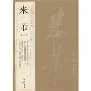 米芾-歷代名家書法經(jīng)典-(二)