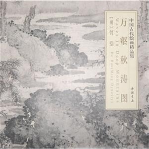 万壑秋涛图-中国古代绘画精品集
