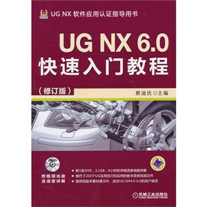 UG NX 6.0快速入门教程-(修订版)-(含1DVD)