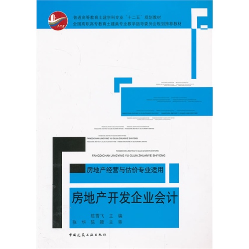 房地产开发企业会计-房地产经营与估价专业适用-(附网络下载)