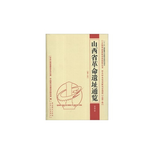 山西省革命遗址通览:总第5卷 第7册:晋中市