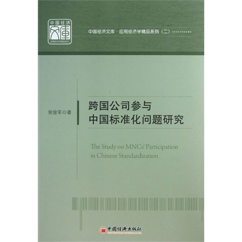 跨国公司参与中国标准化问题研究-(二)