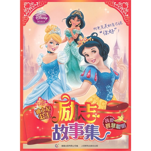 我要智慧聪明-迪士尼公主励志故事集