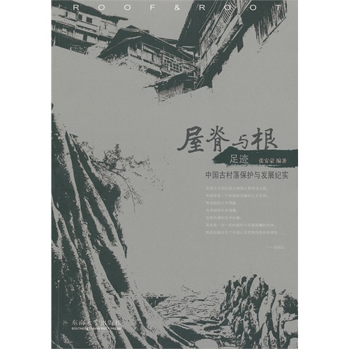 屋脊与根-足迹-中国古村落保护与发展纪实