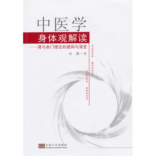 中医学身体观解读-肾与命门理论的建构与演变