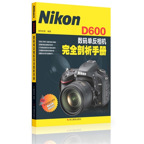 Nikon D600 数码单反相机完全剖析手册