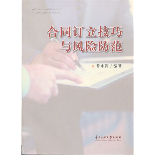 合同订立技巧与风险防范