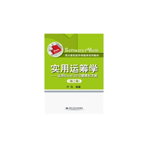 实用运筹学-运用Excel 2010建模和求解-(第二版)