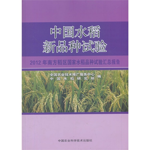 中国水稻新品种试验:2012年南方稻区国家水稻品种试验汇总报告