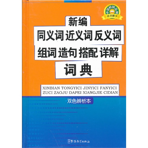 新编同义词 近义词 反义词 组词 造句 搭配 详解词典-双色辨析本