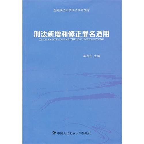 刑法新增和修订正罪名适用