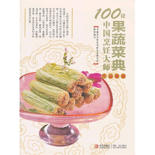 果蔬菜典-100位中国烹饪大师作品集锦