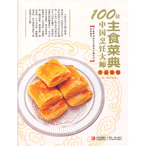 主食菜典-100位中国烹饪大师作品集锦-(附:雕刻拼盘)》【价格目录书评