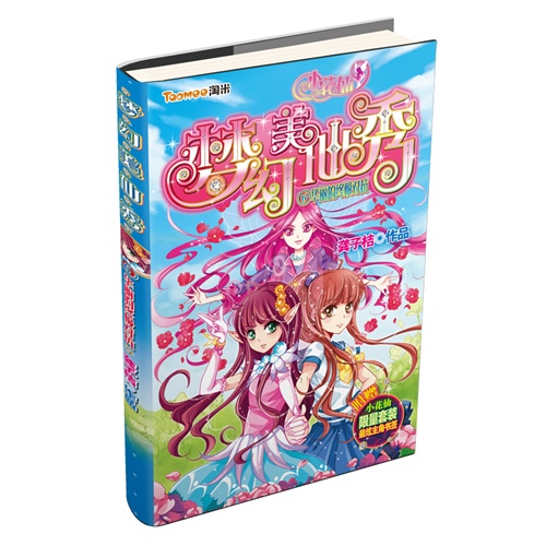 华丽的终极对抗-梦幻美仙秀-6-附赠小花仙限量套装最炫主角书签