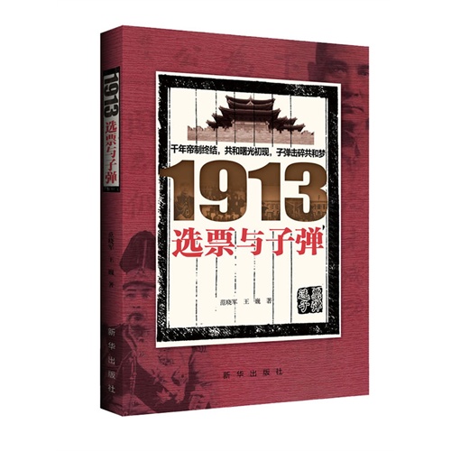 1913选票与子弹