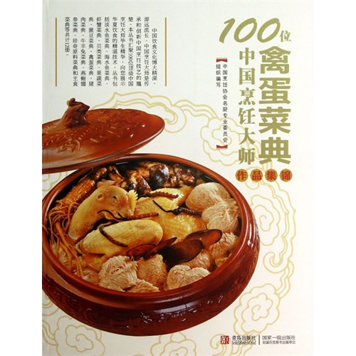 禽蛋菜典-100位中国烹饪大师作品集锦