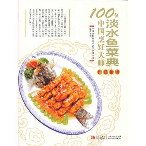淡水鱼菜典-100位中国烹饪大师作品集锦