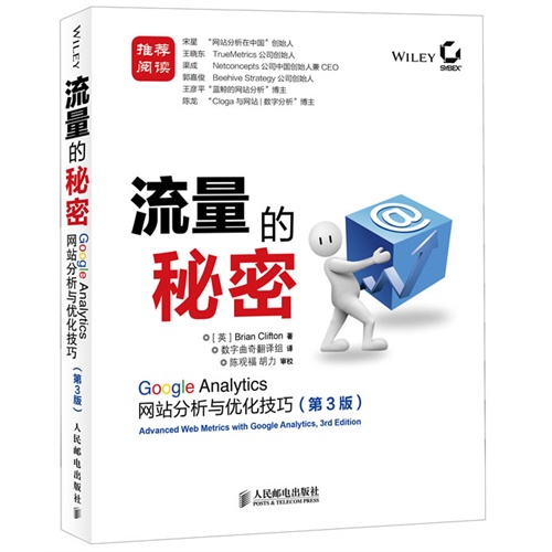 流量的秘密: Google Analytics网站分析与优化技巧(第3版)