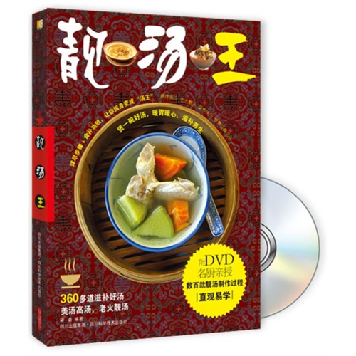 靓汤王-BOOK+DVD