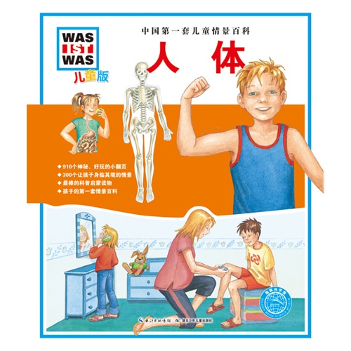 人体-中国第一套儿童情景百科-儿童版