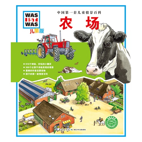 农场-中国第一套儿童情景百科-儿童版