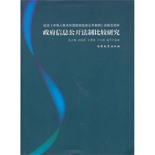 政府信息公开法制比较研究