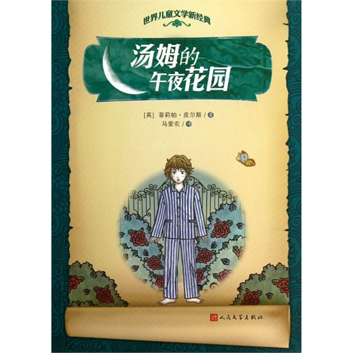 汤姆的午夜花园-世界儿童文学新经典