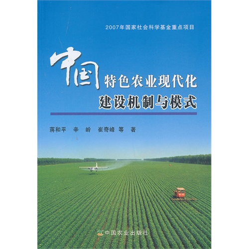 中国特色农业现代化建设机制与模式