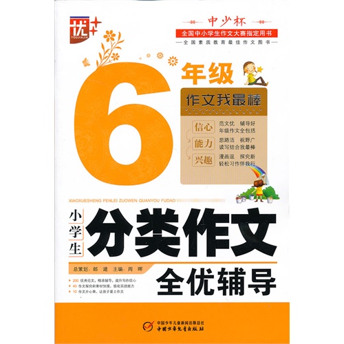 6年级-小学生分类作文全优辅导-作文我最棒