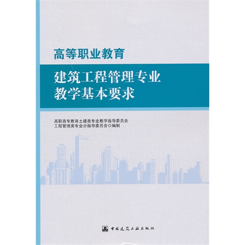 高等职业教育建筑工程管理专业教学基本要求