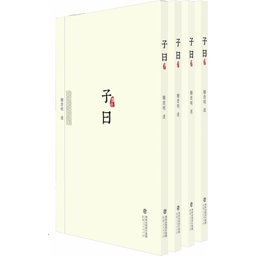 子曰-(全四册)