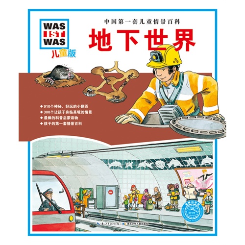地下世界-中国第一套儿童情景百科-儿童版