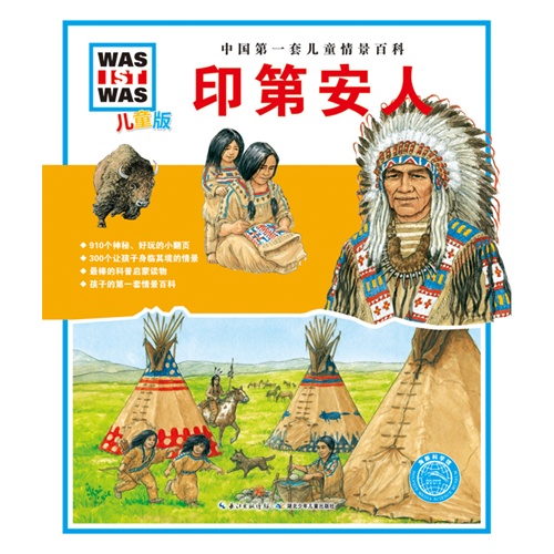 印第安人-中国第一套儿童情景百科-儿童版