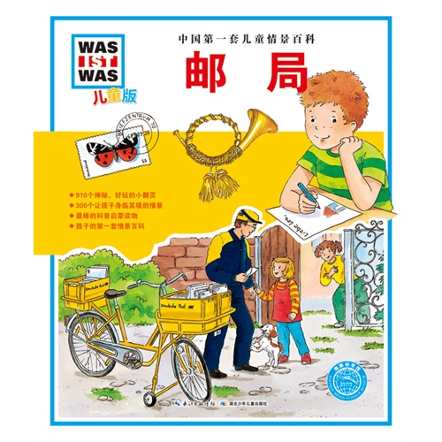 邮局-中国第一套儿童情景百科-儿童版