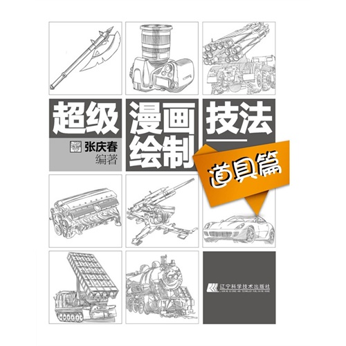 道具篇-超级漫画绘制技法