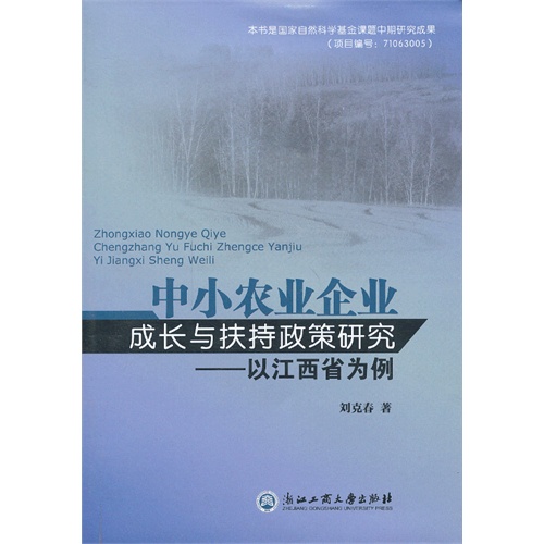 中小农业企业成长与扶持政策研究-以江西省为例