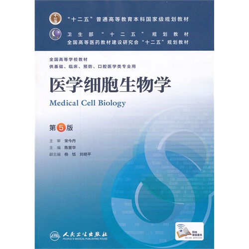 医学细胞生物学-第5版-供基础.临床.预防.口腔医学类专业用