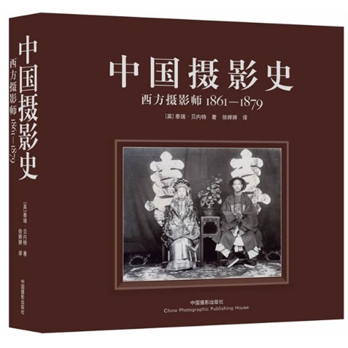 中国摄影史-西方摄影师1861-1879
