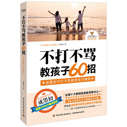 不打不骂教孩子60招:全新增订升级版