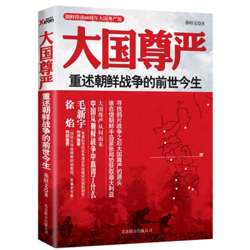 大国尊严:朝鲜停战60周年大国尊严版